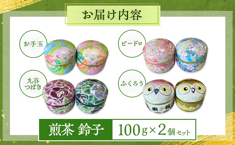 煎茶 鈴子 100g×２個セット 熨斗 のし あり お茶 贈答用 ギフト お中元 【ふくろう】