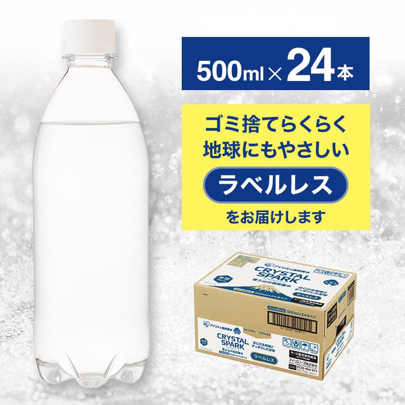 【最短3日発送】炭酸水 富士山の強炭酸水 500ml 24本 ラベルレス アイリスオーヤマ