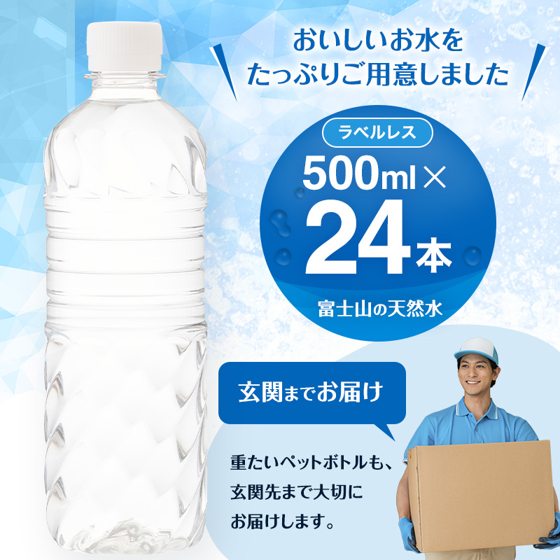 【最短3日発送】水 富士山の天然水 500ml 24本 ラベルレス 天然水 アイリスオーヤマ