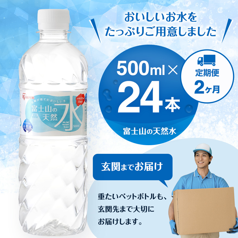 水 定期便 2ヵ月 富士山の天然水 500ml 24本 ドリンク 天然水 アイリスオーヤマ