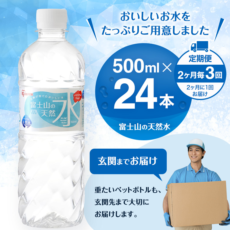 水 定期便 2ヶ月毎3回 富士山の天然水 500ml 24本 ドリンク 天然水 アイリスオーヤマ