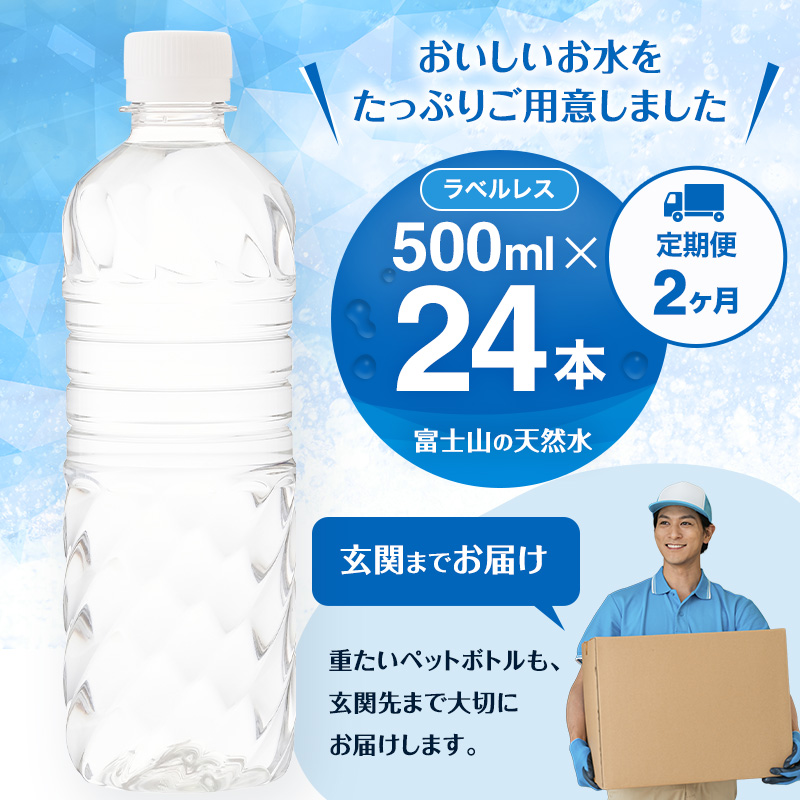 水 定期便 2ヵ月 富士山の天然水 500ml 24本 ラベルレス 天然水 アイリスオーヤマ