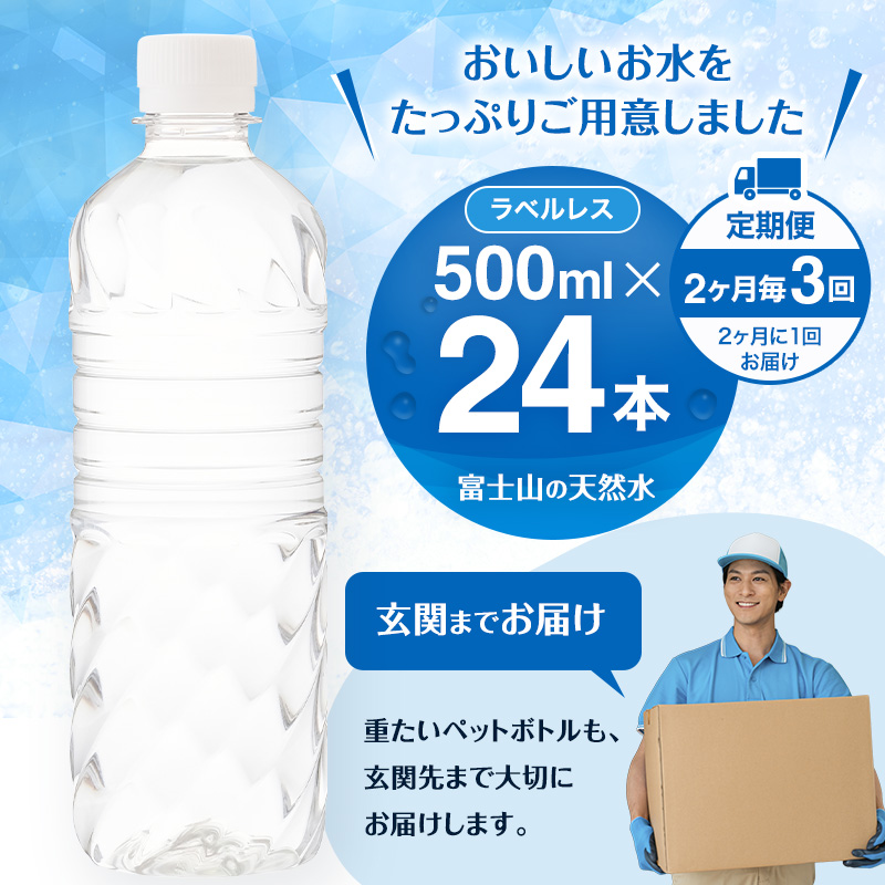 水 定期便 2ヶ月毎3回 富士山の天然水 500ml 24本  天然水 アイリスオーヤマ