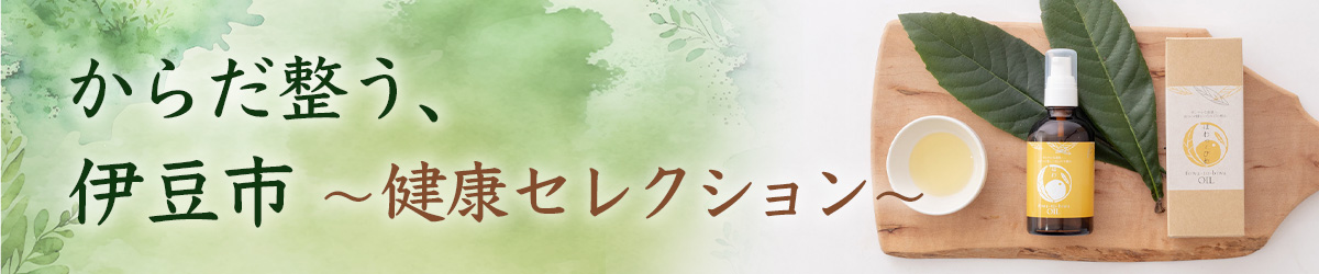 からだ整う、伊豆市～健康セレクション～