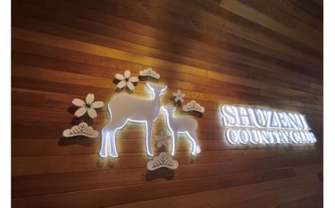 修善寺カントリークラブゴルフプレー券【平日ペアプレー券】　C-042