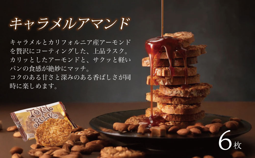 【東京ラスク】東京ラスクミックス12枚入005-002