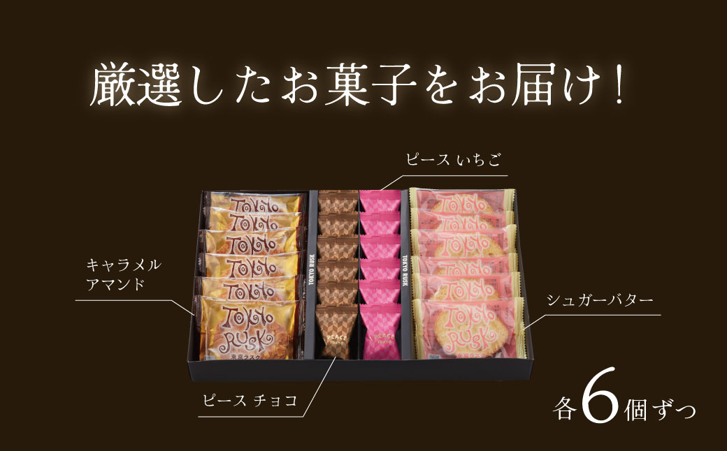 007-013　【東京ラスク】セレクション（ラスク＆ピース）