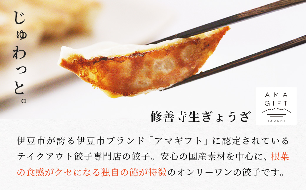 修善寺生ぎょうざ【白禅】（冷凍）50個入