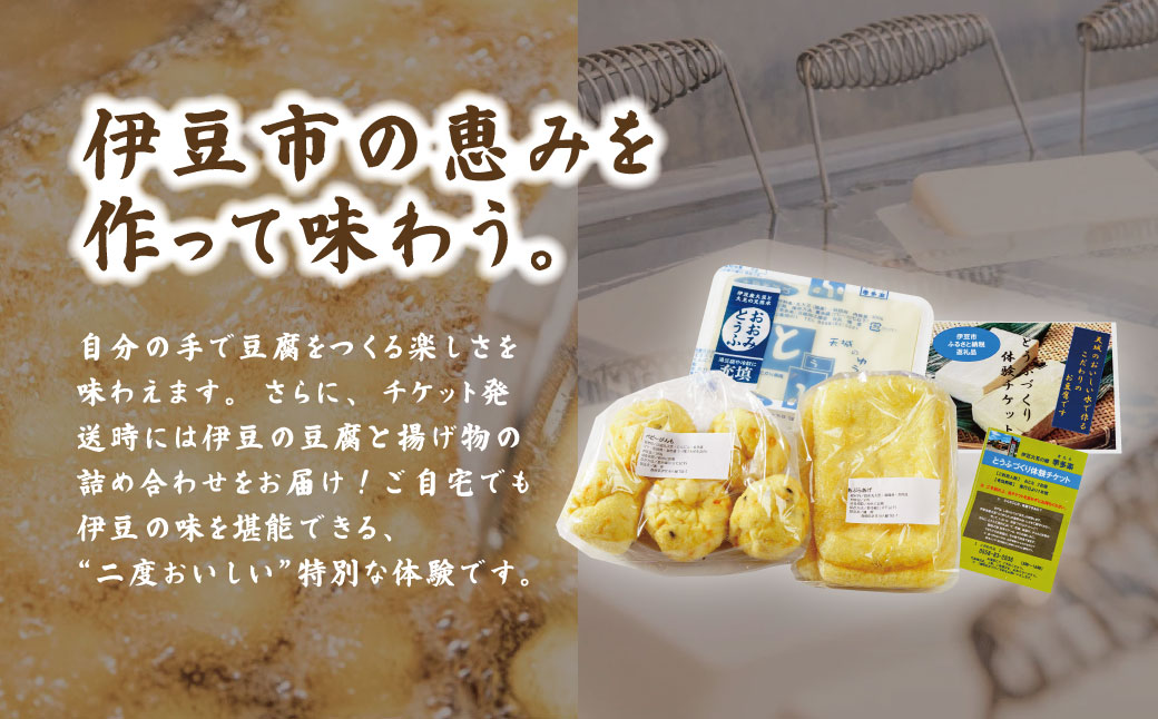 011-008　【季多楽】おたのしみのお土産付！伊豆市産大豆で美味しい豆腐作り体験チケット