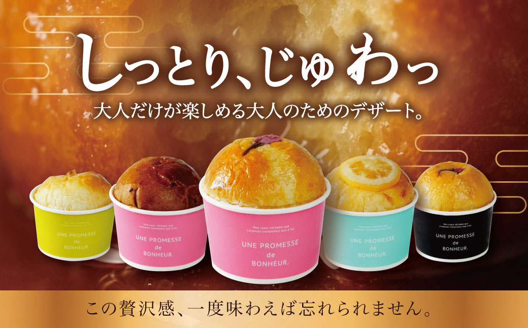 【ベーカリー＆酒ィーツおはな（ohana）】地酒サバラン５種セット