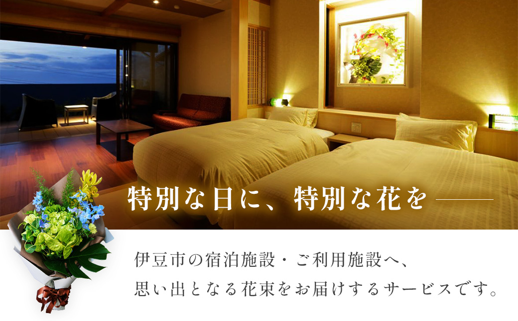 花束 を記念日やプロポーズに！特別な日の花束お届けサービス（伊豆市内の宿泊・利用施設へお届け）5500円分