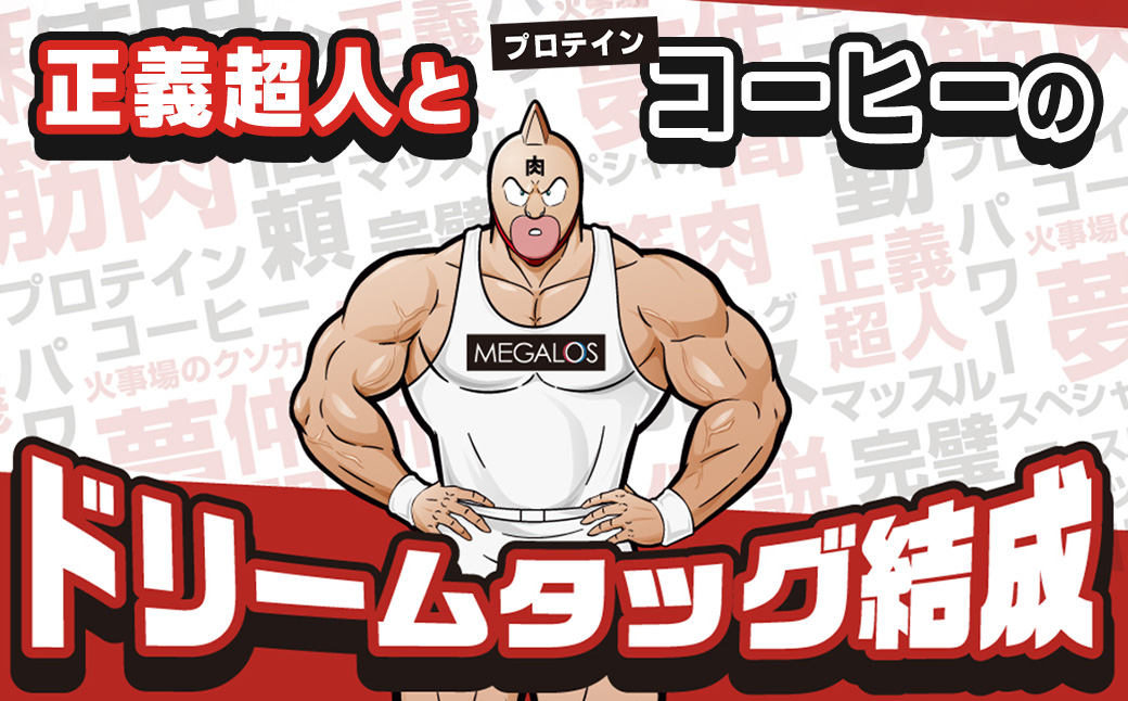 メガロスプロテインコーヒー　キン肉マン特別パッケージ 正義超人 ver ２か月分 (7.5g×30包×2箱）セット キン肉マン特別パッケージ 正義超人 ver