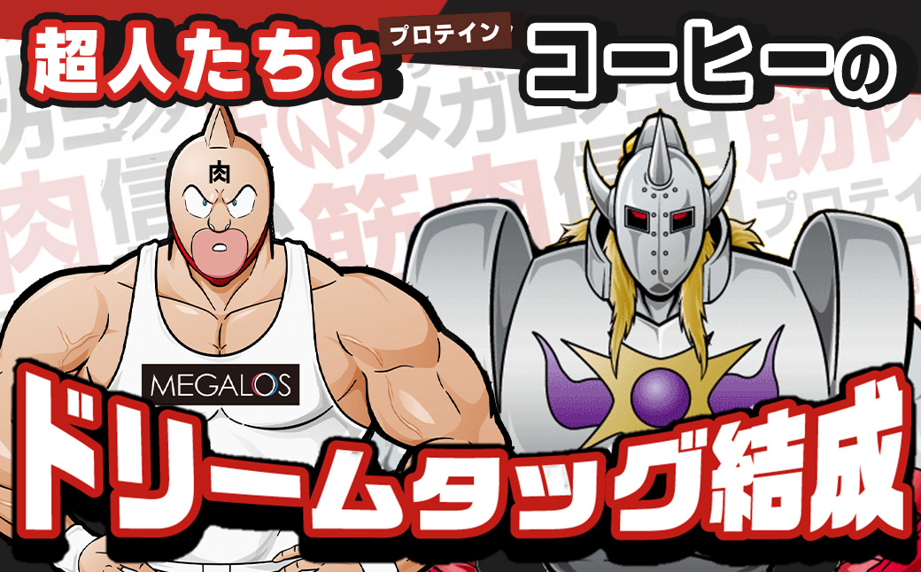 メガロスプロテインコーヒー　キン肉マン特別パッケージ 正義超人 ・ 悪魔超人 ver ２か月分 (7.5g×30包×2箱）セット キン肉マン特別パッケージ 正義超人 ・ 悪魔超人 ver