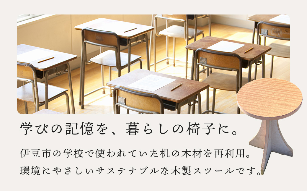 伊豆市の学校机を再利用した「木製スツール」組立式脚台具（1脚）
