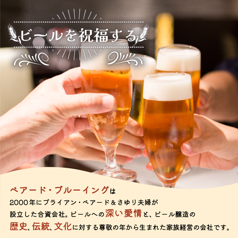 定期便・3回）静岡 伊豆市 修善寺 ベアードビール おすすめ 330ml × 6本 セット 036-001: 伊豆市ANAのふるさと納税