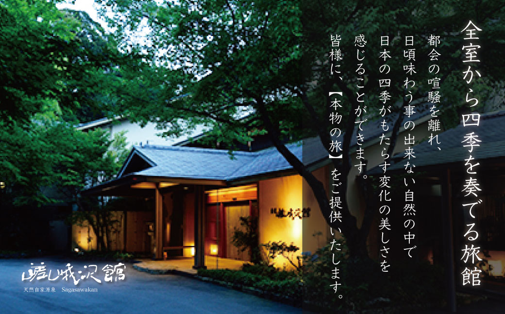 【 嵯峨沢館 】 ２名様１泊2食付 客室露天風呂付宿泊券　25-006