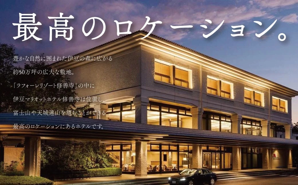 伊豆マリオットホテル修善寺 宿泊補助券150,000円分