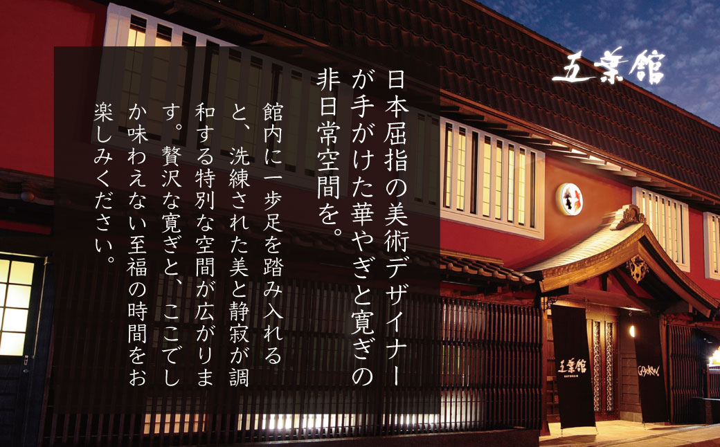 70-005【五葉館】１日１組限定完全貸切１泊２食付宿泊券（平日限定）