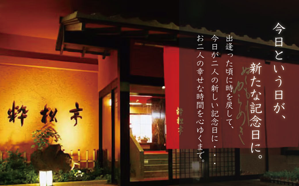 粋松亭 宿泊券 2名様１室 （客室露天風呂付き 6+10帖・1泊 2食 付き）　F-25