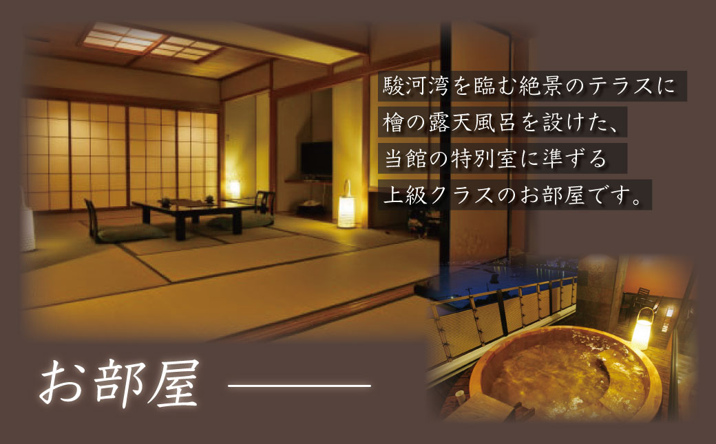 【新海花亭いずみ】露天風呂付客室宿泊券（2名様）　F-32