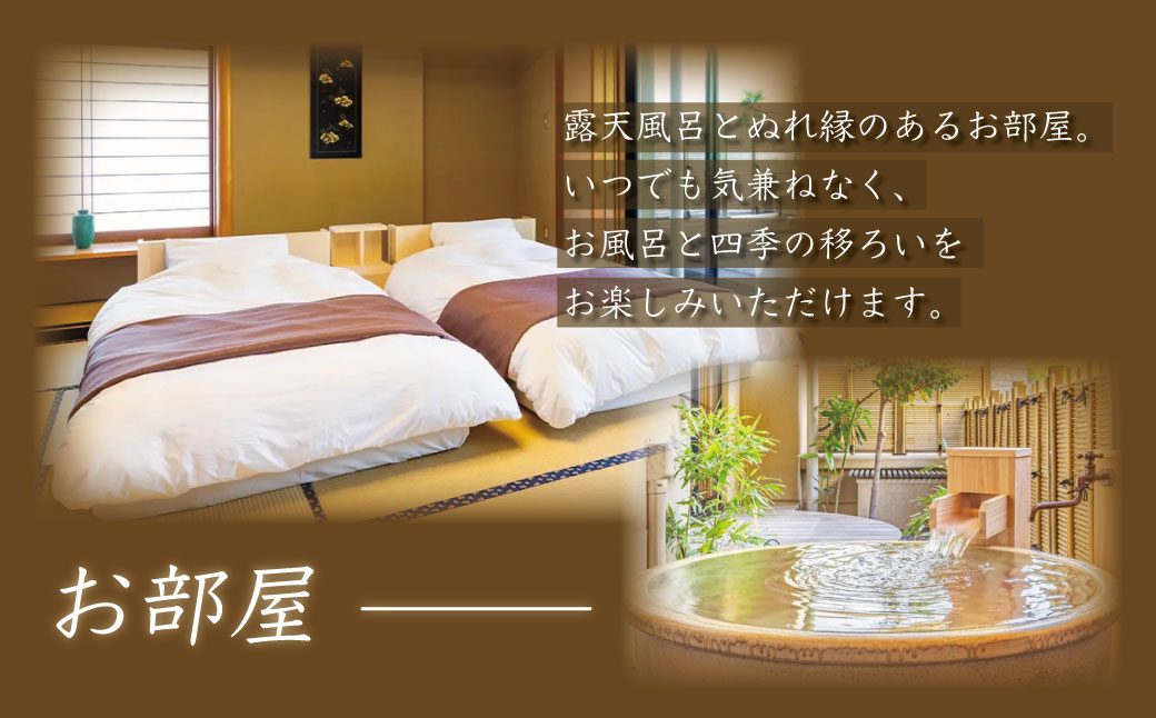 【湯めぐりの宿　修善寺温泉　桂川】（露天風呂付和室）宿泊券（2名様・１泊） F-36