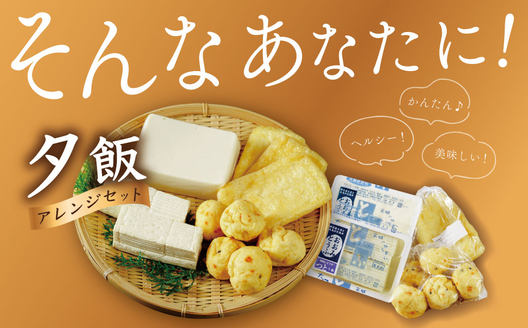 005-004　【季多楽】夕飯アレンジセット　伊豆の恵みの豆腐 伊豆の大見豆腐４種セット（つと豆腐（１本）１丁・充填豆腐１丁・ベビーがんも 100ｇ・油揚げ ３枚）【豆腐 がんも 大豆 手作り 詰め合わせ】