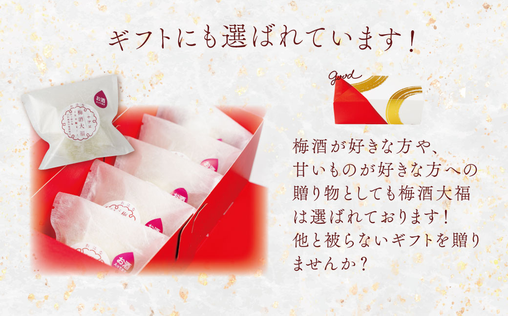 【ベーカリー＆酒ィーツおはな（ohana）】梅酒大福５個セット