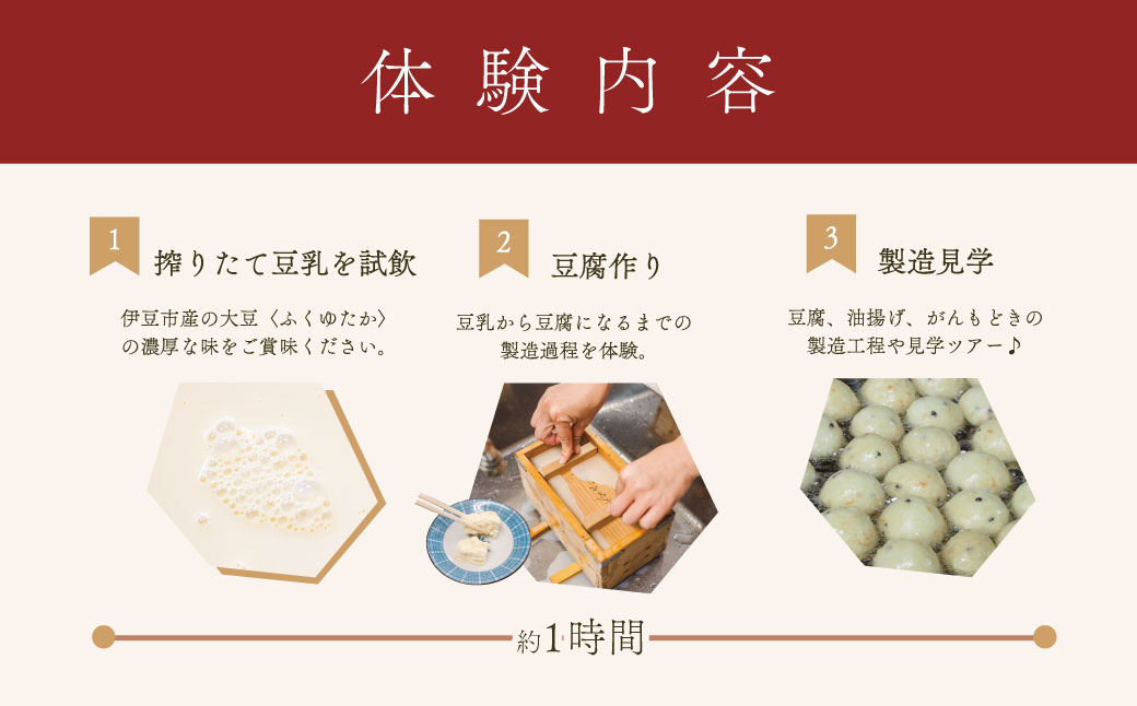 011-008　【季多楽】おたのしみのお土産付！伊豆市産大豆で美味しい豆腐作り体験チケット