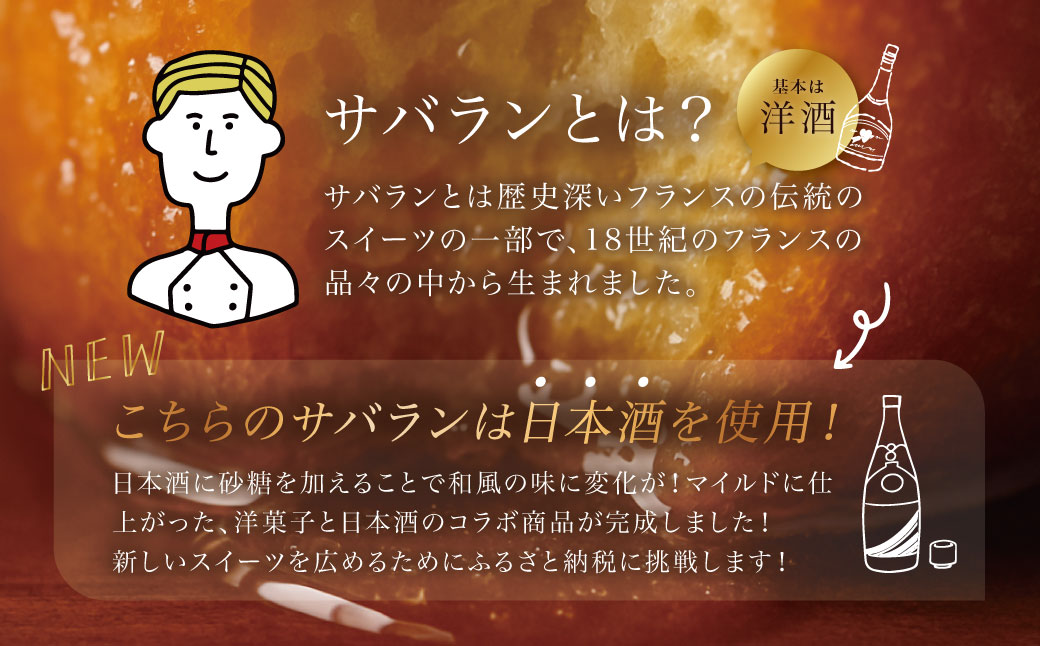 【ベーカリー＆酒ィーツおはな（ohana）】地酒サバラン５種セット