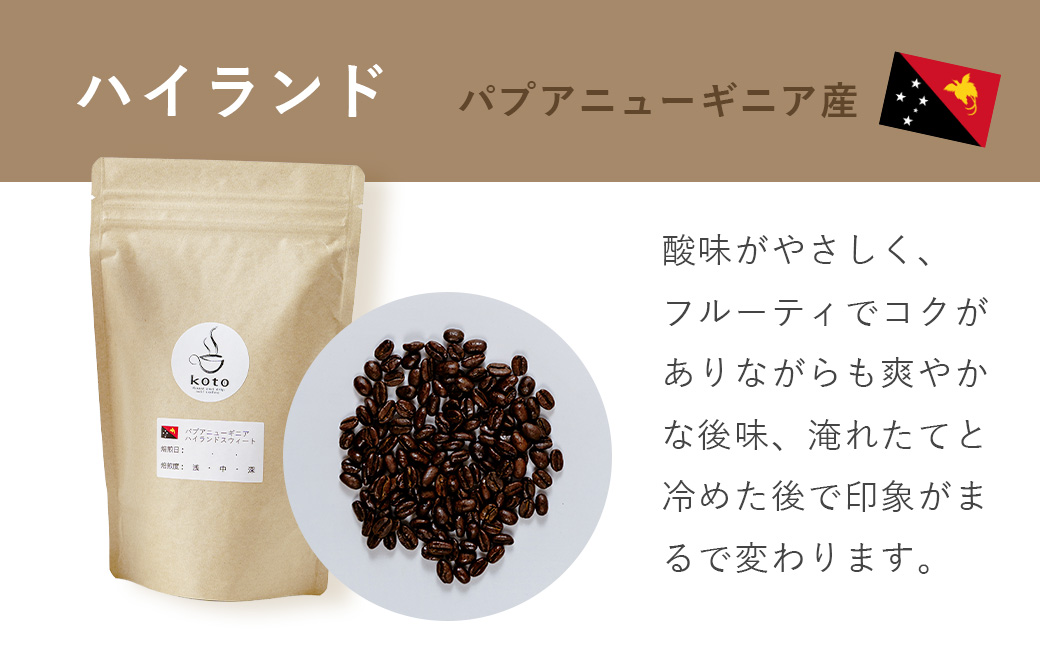 【kotoコーヒー】自家焙煎コーヒー豆各150g３種セット