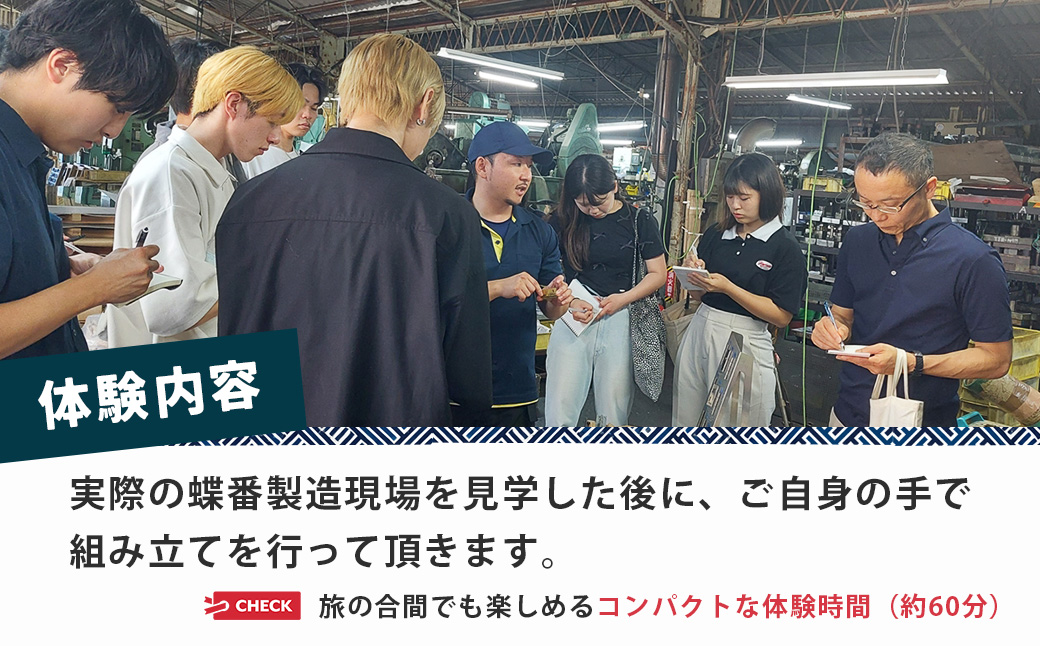 体験 制作【伊藤金属】蝶番工場見学と蝶番作り体験 | 蝶番 体験工場 見学 修善寺 観光 体験 ものづくり体験027-002