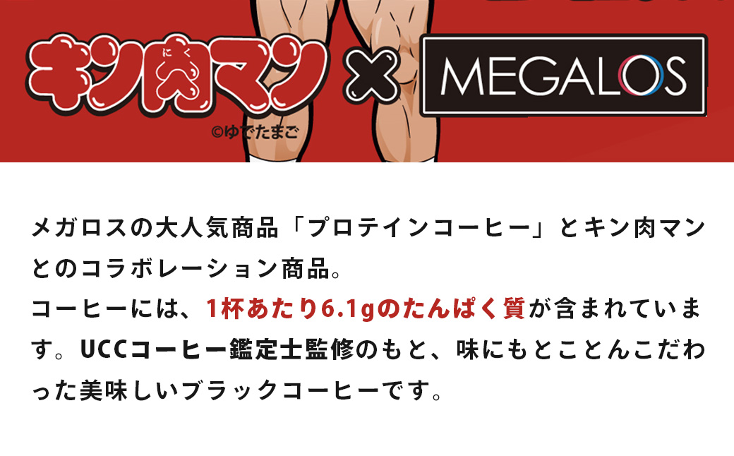 メガロスプロテインコーヒー　キン肉マン特別パッケージ 正義超人 ver ２か月分 (7.5g×30包×2箱）セット キン肉マン特別パッケージ 正義超人 ver