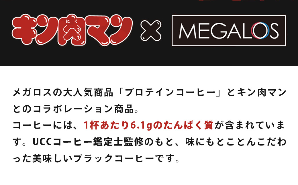 メガロスプロテインコーヒー　キン肉マン特別パッケージ 悪魔超人 ver ２か月分 (7.5g×30包×2箱）セット キン肉マン特別パッケージ 悪魔超人 ver