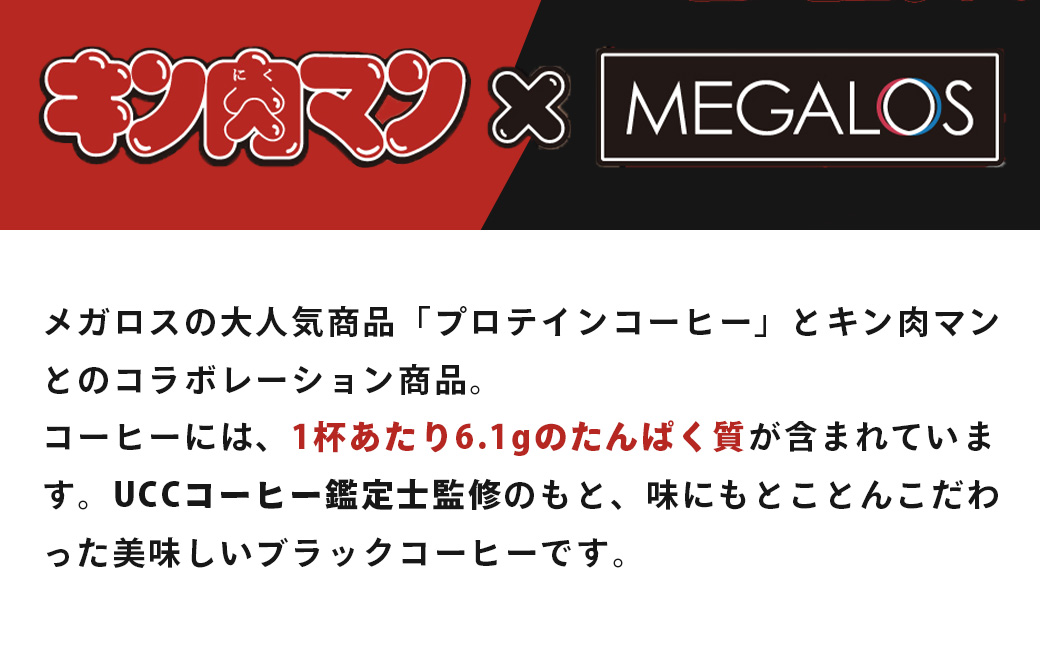メガロスプロテインコーヒー　キン肉マン特別パッケージ 正義超人 ・ 悪魔超人 ver ２か月分 (7.5g×30包×2箱）セット キン肉マン特別パッケージ 正義超人 ・ 悪魔超人 ver