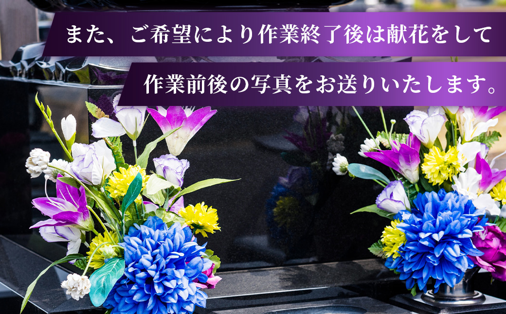 【伊豆市限定】お墓のお掃除代行サービス（年2回）034-005 【年２回】お墓のお掃除代行サービス（伊豆市限定）