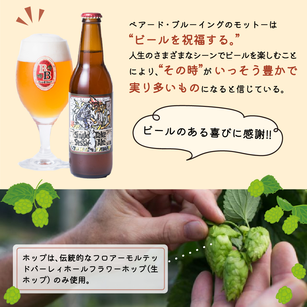 定期便・3回）静岡 伊豆市 修善寺 ベアードビール おすすめ 330ml × 6本 セット 036-001: 伊豆市ANAのふるさと納税