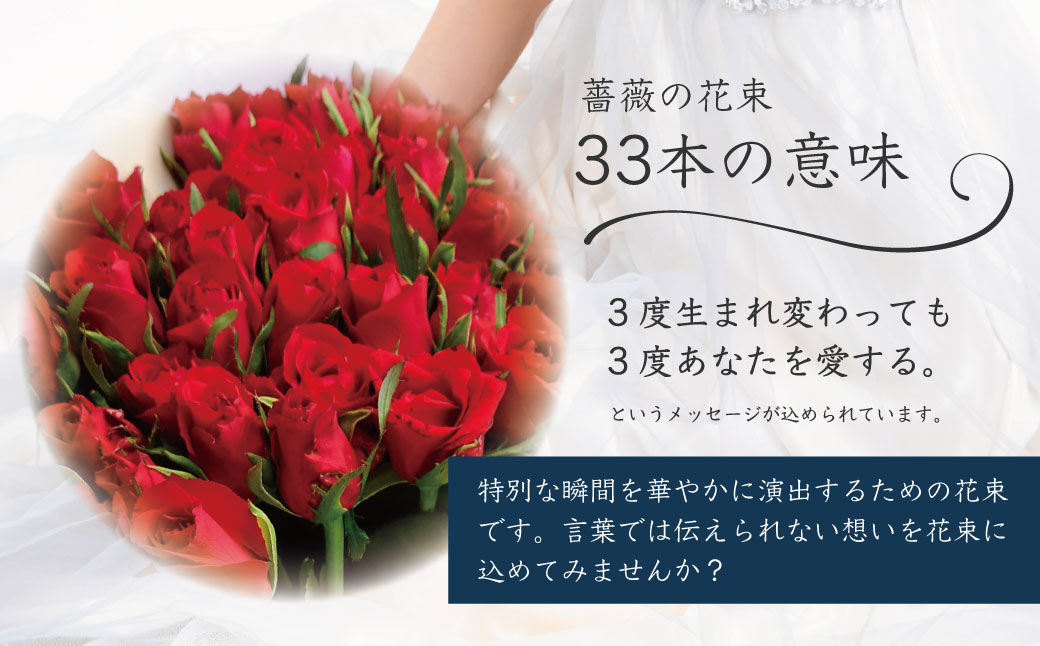 プロポーズ赤バラ　33本　市内宿泊施設お届け　あきつフルール [061-001]