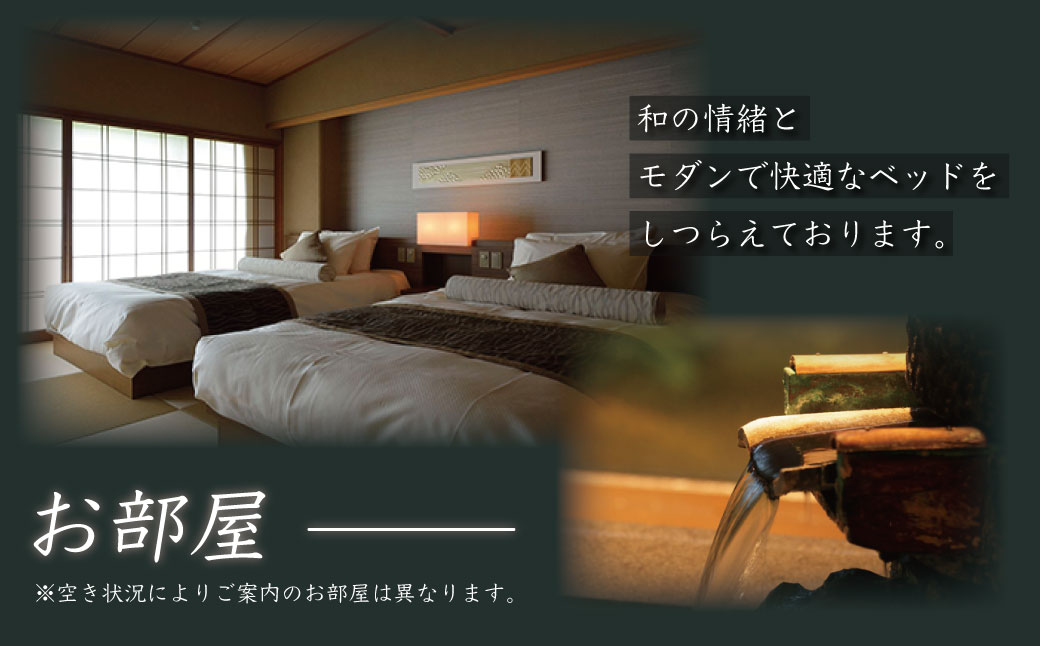 【嵯峨沢館】ゆったりお二人様プラン（源泉湯半露天付和洋室または和室ベッド付）　35-001