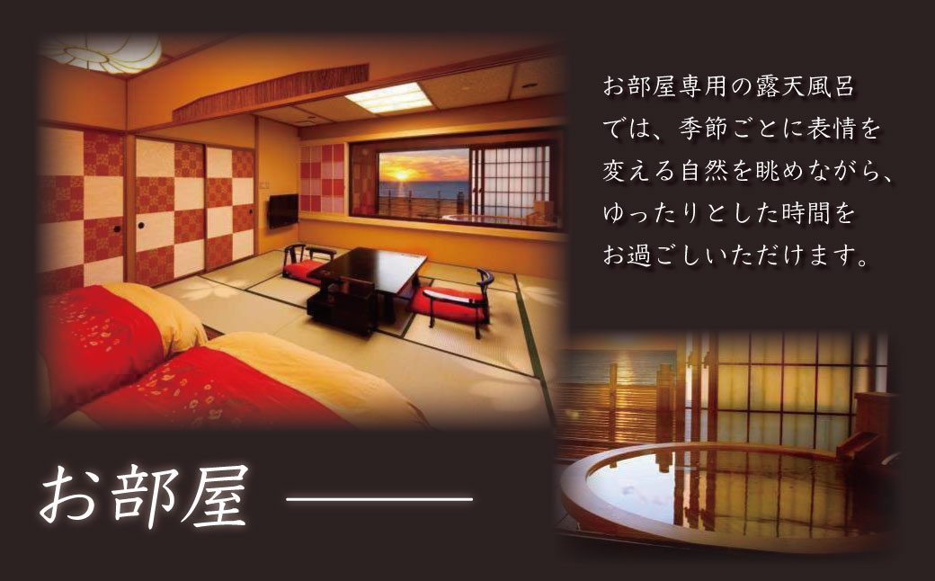 粋松亭 宿泊券 2名様１室 （客室露天風呂付き 6+10帖・1泊 2食 付き）　F-25