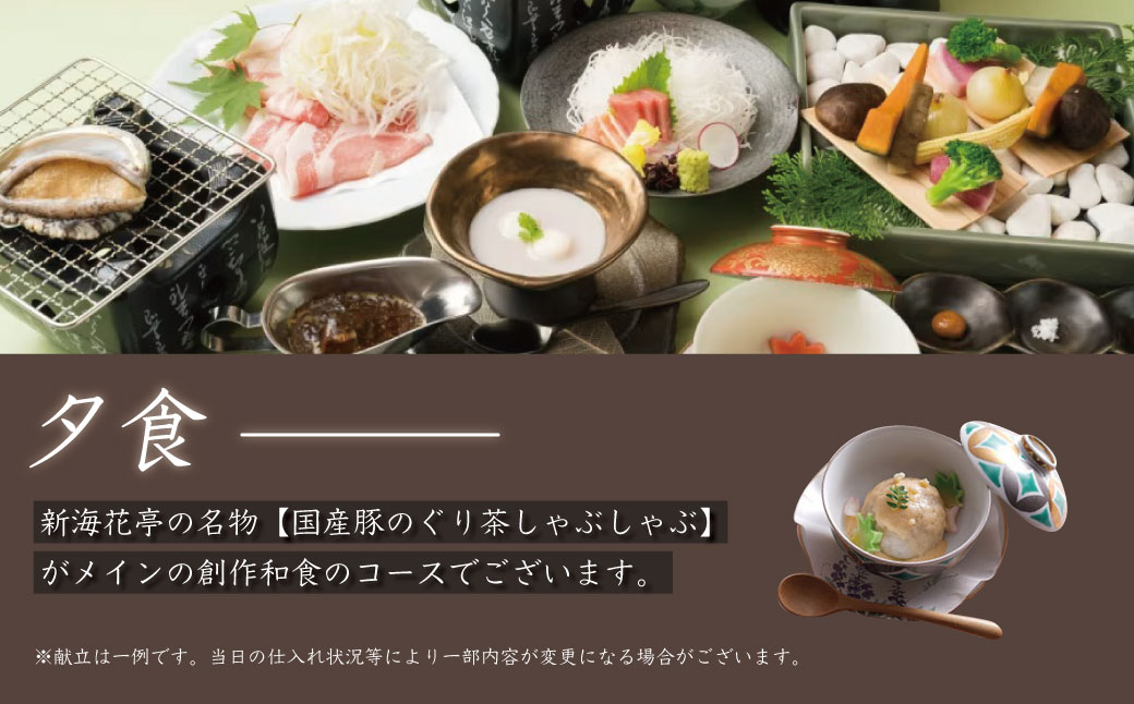 【新海花亭いずみ】露天風呂付客室宿泊券（2名様）　F-32