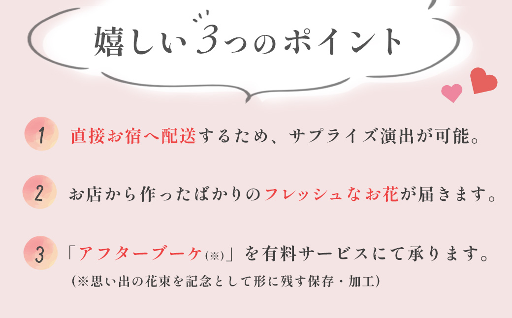 花束 を記念日やプロポーズに！特別な日の花束お届けサービス（伊豆市内の宿泊・利用施設へお届け）5500円分