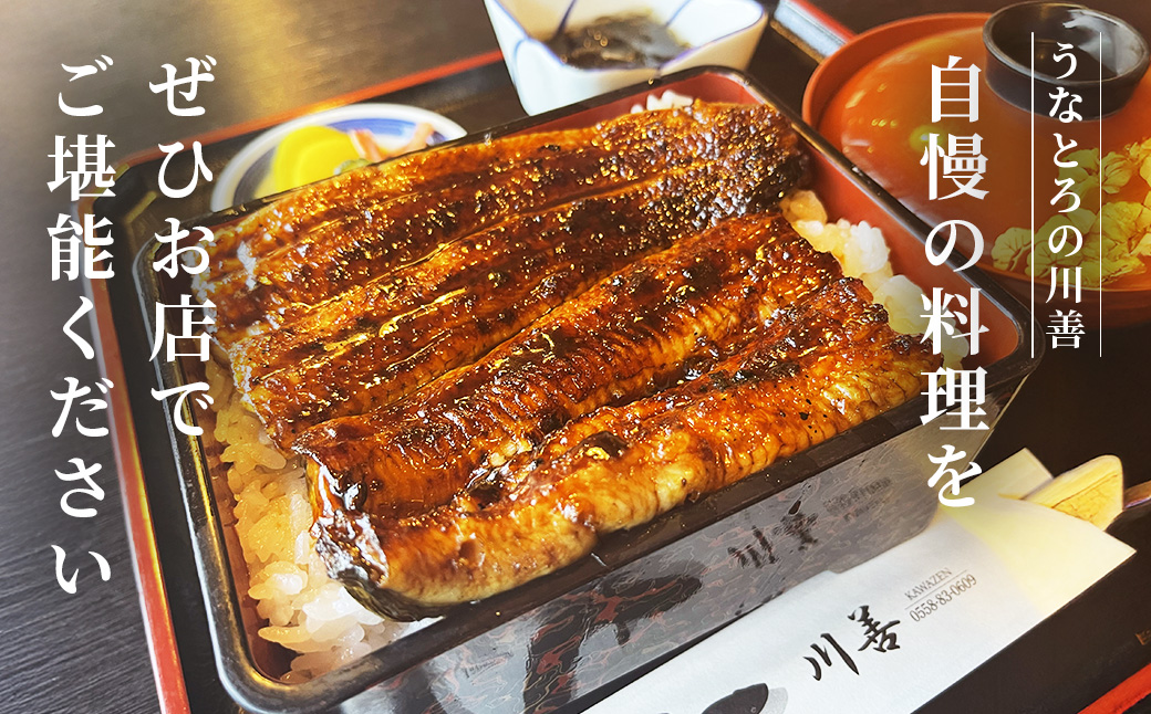 【うなぎ・とろろの川善】お食事券6,000円分 / 静岡県産鰻 鰻 ウナギ うなぎ とろろ とろろめし 天丼 秘伝のたれ 会食 宴会 白焼き 伊豆 静岡 食事券 020-019 【うなぎ・とろろの川善】お食事券6,000円分