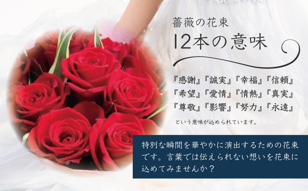 プロポーズ赤バラ　12本　市内宿泊施設お届け　あきつフルール [022-003]