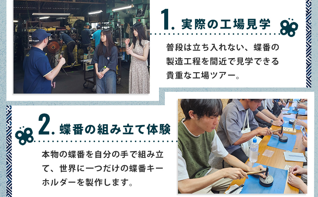体験 制作【伊藤金属】蝶番工場見学と蝶番作り体験 | 蝶番 体験工場 見学 修善寺 観光 体験 ものづくり体験027-002