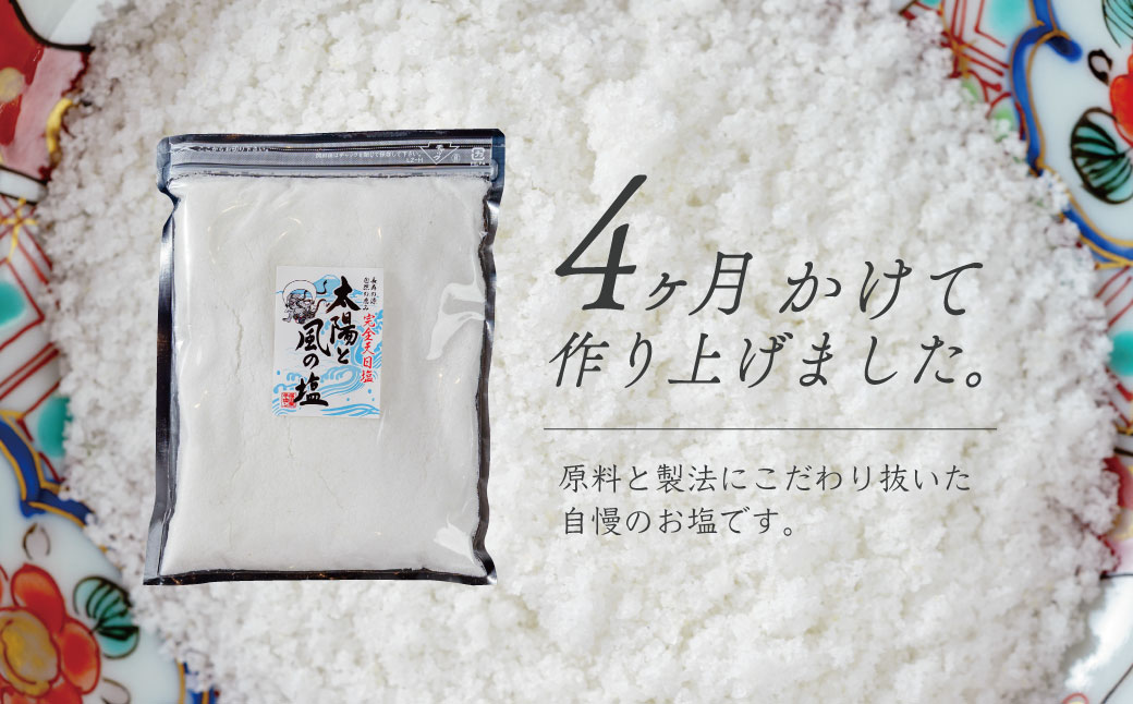 太陽と風の塩(完全天日塩)　500g 2ヶ入
