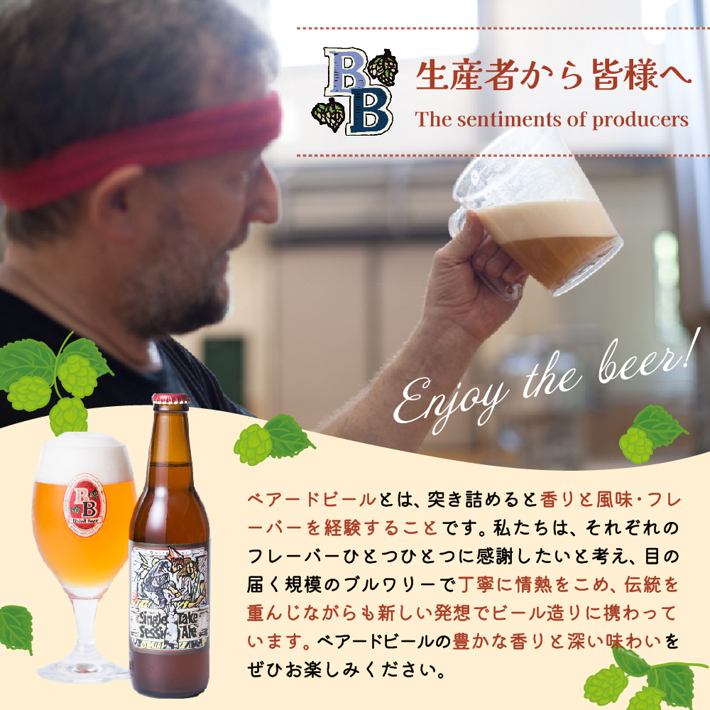 定期便・3回）静岡 伊豆市 修善寺 ベアードビール おすすめ 330ml × 6本 セット 036-001: 伊豆市ANAのふるさと納税