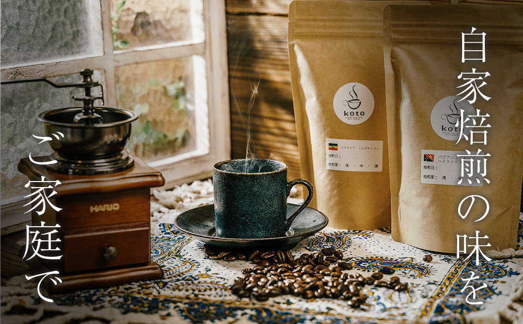 【kotoコーヒー】自家焙煎コーヒー豆２種＋店舗手作りドリップバッグ3枚