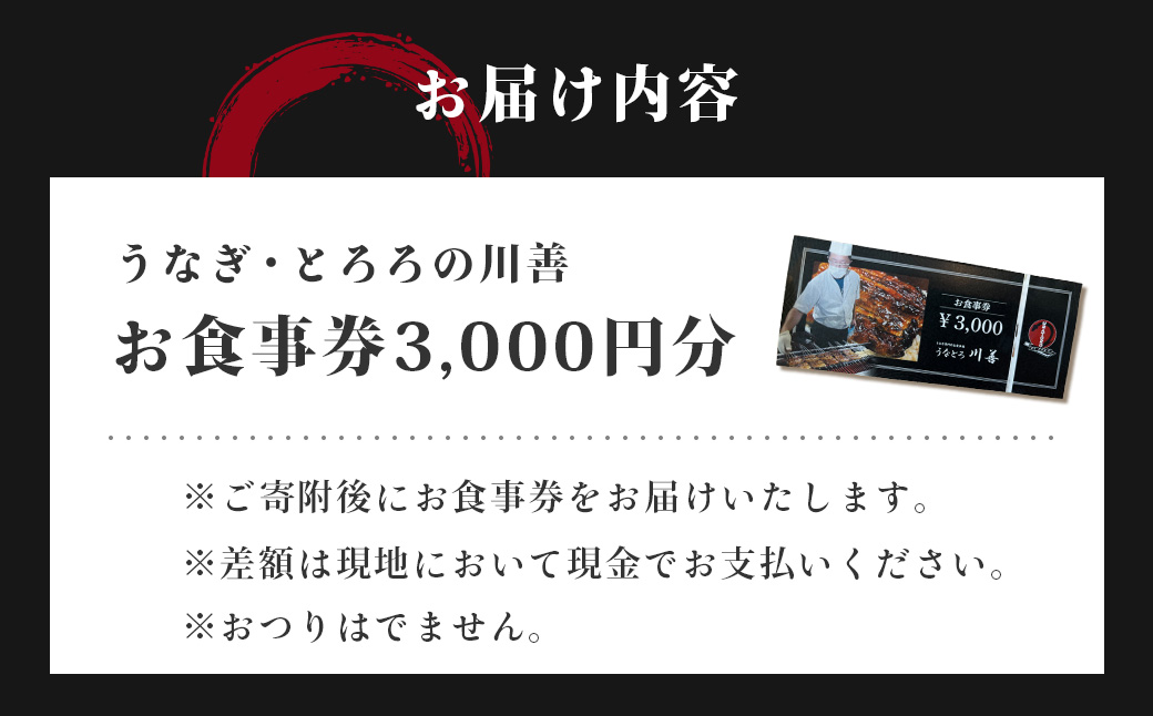 【うなぎ・とろろの川善】お食事券3,000円分 / 静岡県産鰻 鰻 ウナギ うなぎ とろろ とろろめし 天丼 秘伝のたれ 会食 宴会 白焼き 伊豆 静岡 食事券 010-021 【うなぎ・とろろの川善】お食事券3,000円分