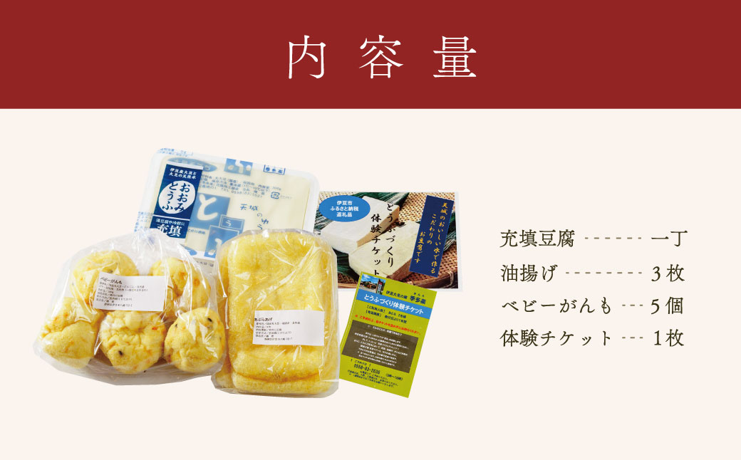 011-008　【季多楽】おたのしみのお土産付！伊豆市産大豆で美味しい豆腐作り体験チケット
