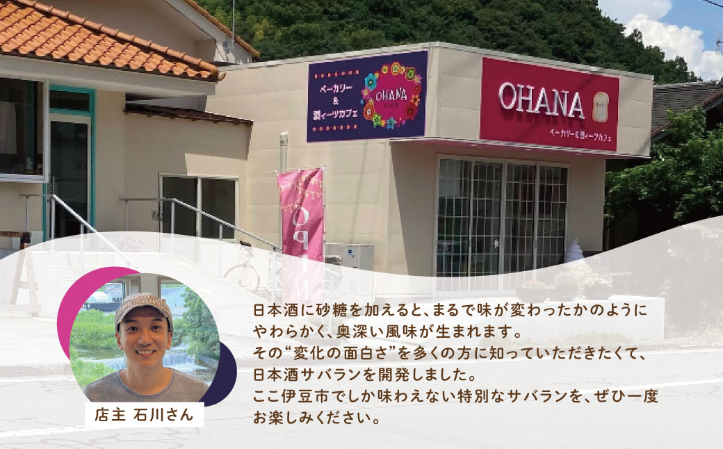 【ベーカリー＆酒ィーツおはな（ohana）】地酒サバラン５種セット